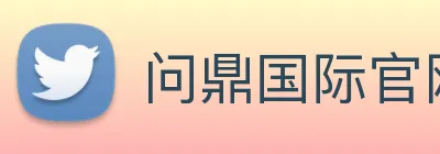 问鼎国际官网 Logo